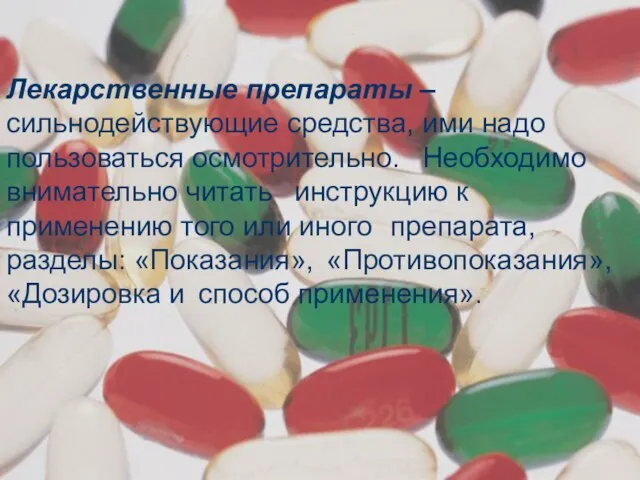 Лекарственные препараты – сильнодействующие средства, ими надо пользоваться осмотрительно. Необходимо внимательно читать