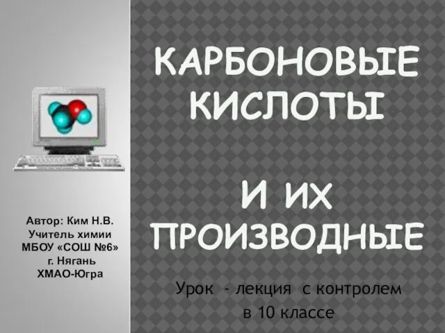 Презентация на тему Карбоновые кислоты и их производные