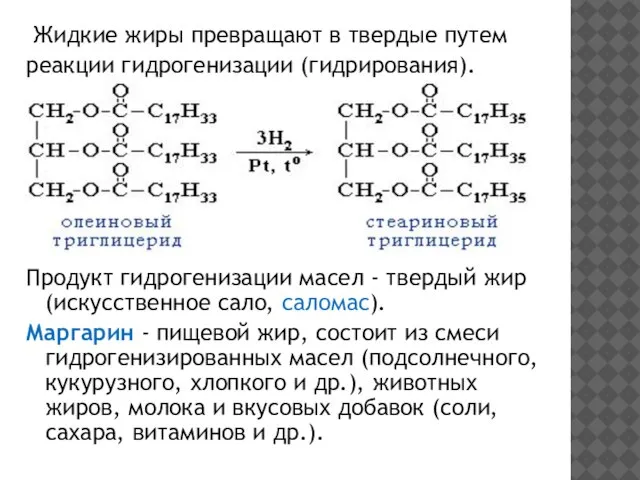 Жидкие жиры превращают в твердые путем реакции гидрогенизации (гидрирования). Продукт гидрогенизации масел