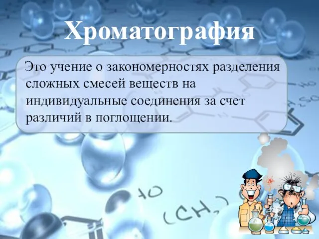 Хроматография Это учение о закономерностях разделения сложных смесей веществ на индивидуальные соединения