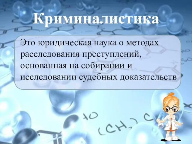 Криминалистика Это юридическая наука о методах расследования преступлений, основанная на собирании и исследовании судебных доказательств