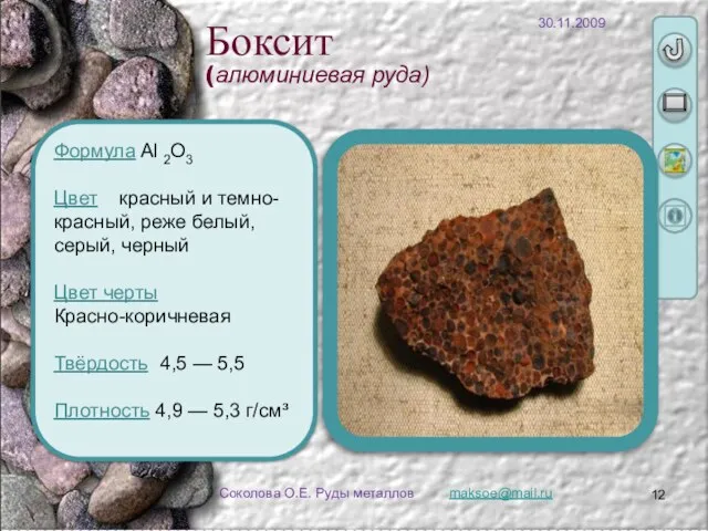 maksoe@mail.ru Соколова О.Е. Руды металлов Боксит (алюминиевая руда) Формула Al 2O3 Цвет