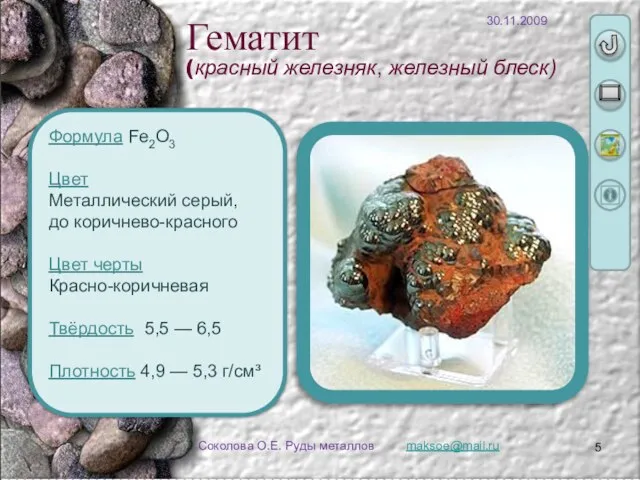 maksoe@mail.ru Соколова О.Е. Руды металлов Формула Fe2O3 Цвет Металлический серый, до коричнево-красного