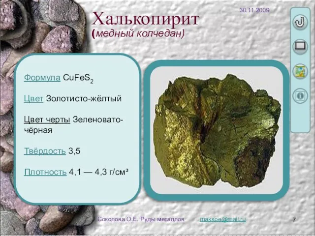 maksoe@mail.ru Соколова О.Е. Руды металлов Формула CuFeS2 Цвет Золотисто-жёлтый Цвет черты Зеленовато-чёрная