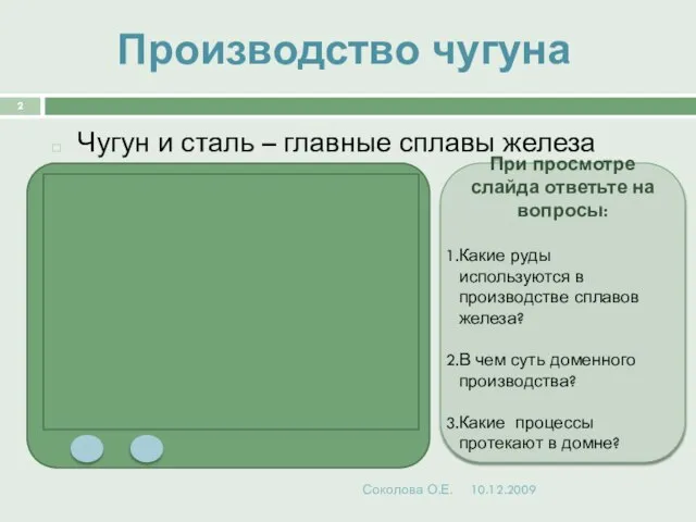 Производство чугуна Чугун и сталь – главные сплавы железа Соколова О.Е. При