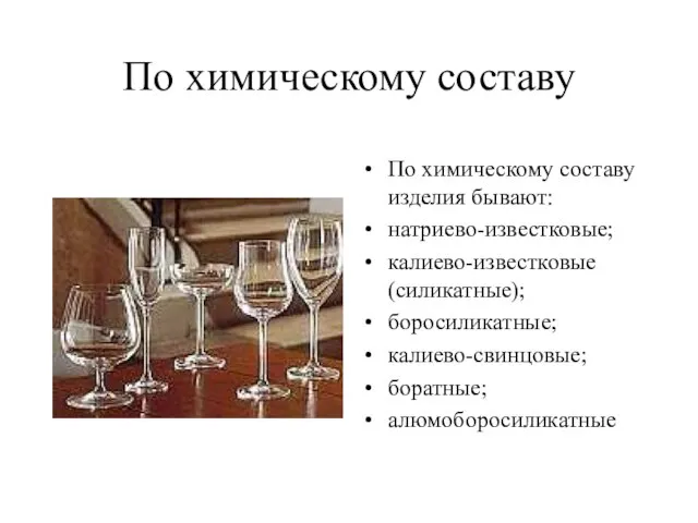 По химическому составу По химическому составу изделия бывают: натриево-известковые; калиево-известковые (силикатные); боросиликатные; калиево-свинцовые; боратные; алюмоборосиликатные