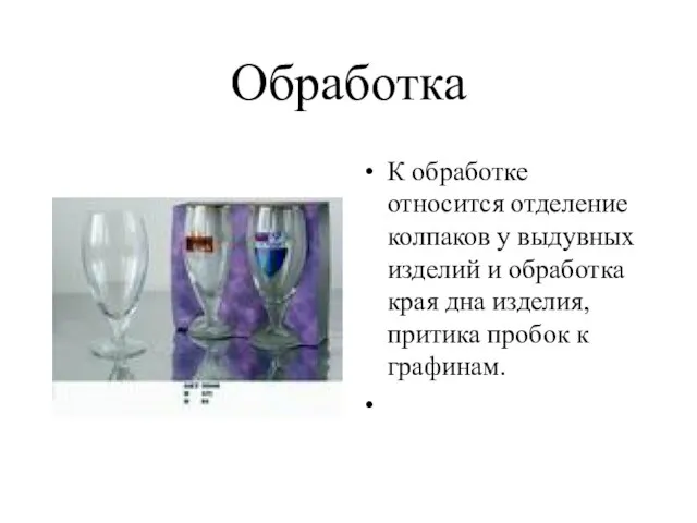 Обработка К обработке относится отделение колпаков у выдувных изделий и обработка края