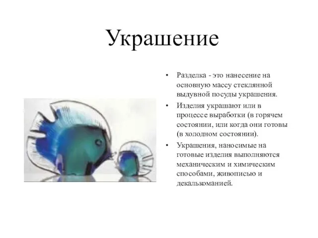 Украшение Разделка - это нанесение на основную массу стеклянной выдувной посуды украшения.