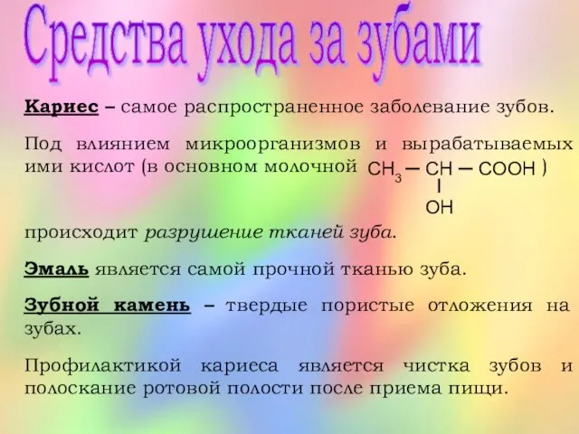 Средства ухода за зубами Кариес – самое распространенное заболевание зубов. Под влиянием