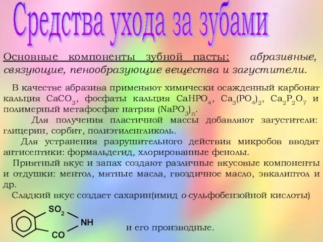 Средства ухода за зубами Основные компоненты зубной пасты: абразивные, связующие, пенообразующие вещества