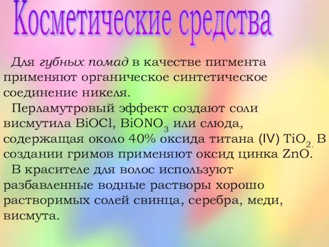 Косметические средства Для губных помад в качестве пигмента применяют органическое синтетическое соединение