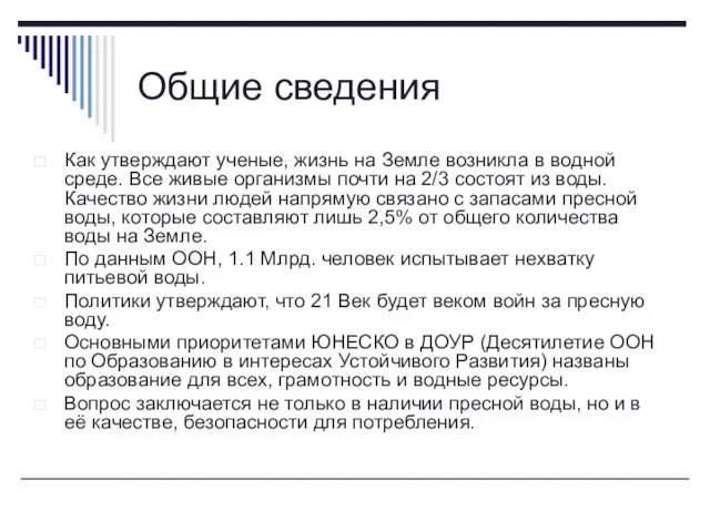 Общие сведения Как утверждают ученые, жизнь на Земле возникла в водной среде.