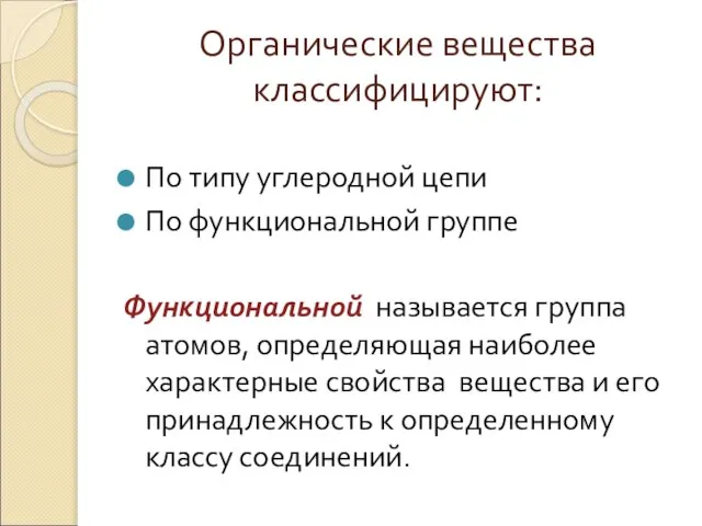 Органические вещества классифицируют: По типу углеродной цепи По функциональной группе Функциональной называется