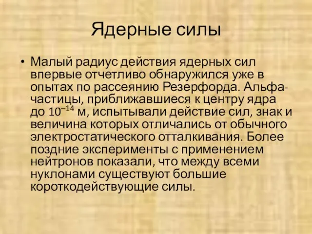 Ядерные силы Малый радиус действия ядерных сил впервые отчетливо обнаружился уже в