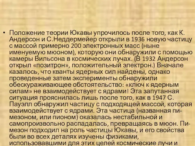 Положение теории Юкавы упрочилось после того, как К.Андерсон и С.Неддермейер открыли в