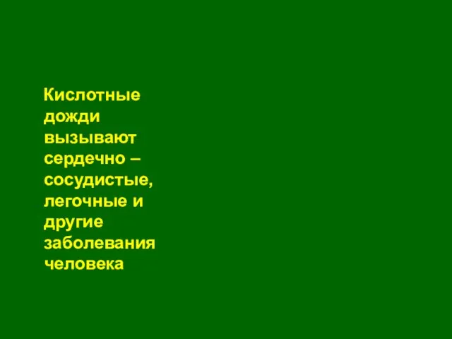 Кислотные дожди вызывают сердечно – сосудистые, легочные и другие заболевания человека