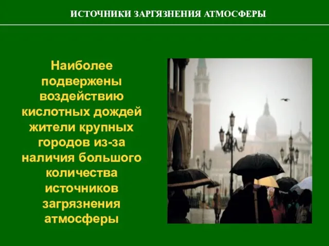 Наиболее подвержены воздействию кислотных дождей жители крупных городов из-за наличия большого количества