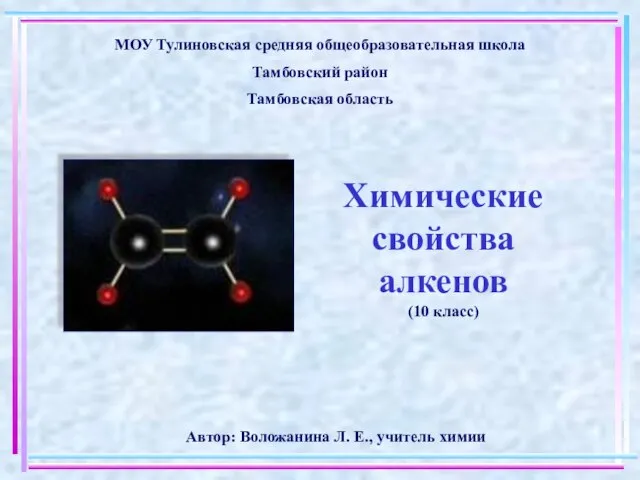 Презентация на тему Химические свойства алкенов