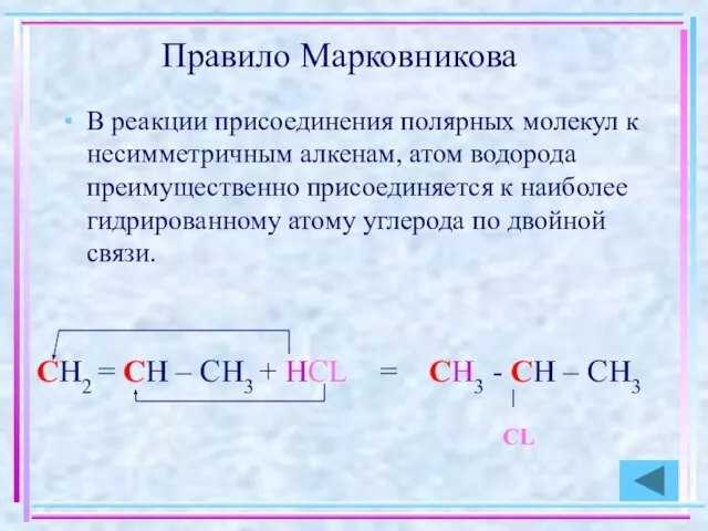 Правило Марковникова В реакции присоединения полярных молекул к несимметричным алкенам, атом водорода