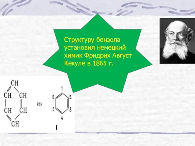 Структуру бензола установил немецкий химик Фридрих Август Кекуле в 1865 г.