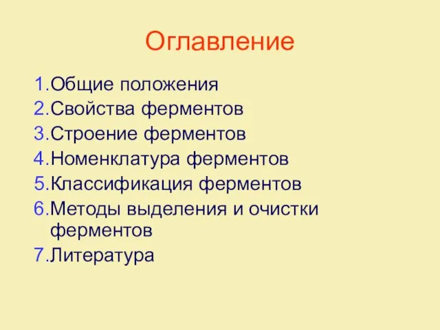 Оглавление 1.Общие положения 2.Свойства ферментов 3.Строение ферментов 4.Номенклатура ферментов 5.Классификация ферментов 6.Методы