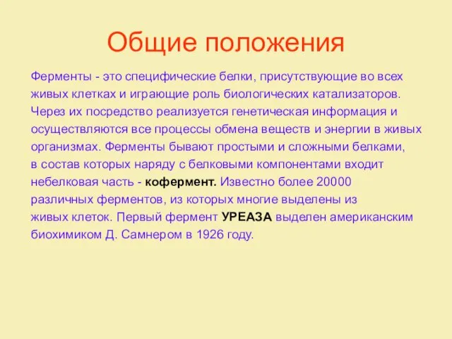 Общие положения Ферменты - это специфические белки, присутствующие во всех живых клетках