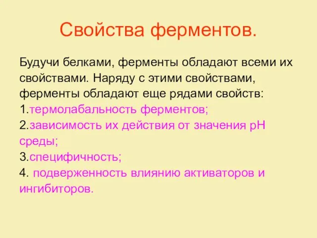 Свойства ферментов. Будучи белками, ферменты обладают всеми их свойствами. Наряду с этими