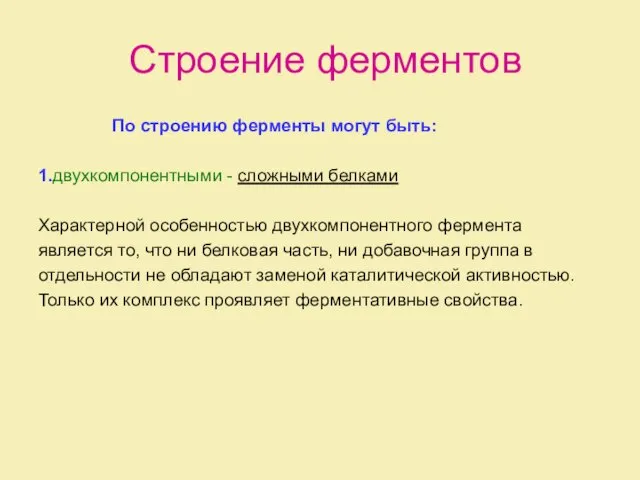 Строение ферментов По строению ферменты могут быть: 1.двухкомпонентными - сложными белками Характерной