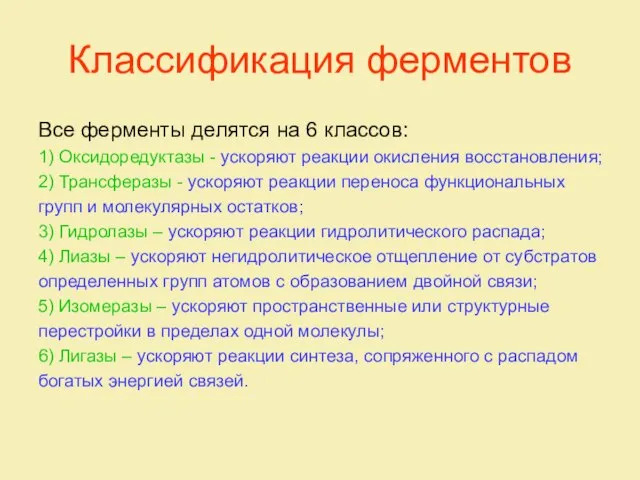 Классификация ферментов Все ферменты делятся на 6 классов: 1) Оксидоредуктазы - ускоряют