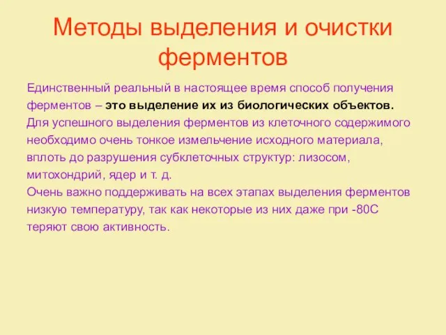 Методы выделения и очистки ферментов Единственный реальный в настоящее время способ получения