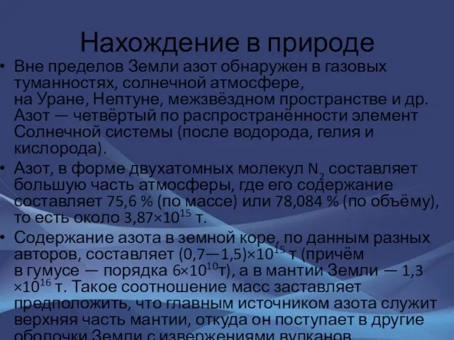 Нахождение в природе Вне пределов Земли азот обнаружен в газовых туманностях, солнечной