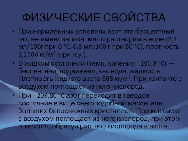 ФИЗИЧЕСКИЕ СВОЙСТВА При нормальных условиях азот это бесцветный газ, не имеет запаха,