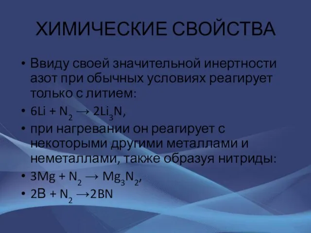 ХИМИЧЕСКИЕ СВОЙСТВА Ввиду своей значительной инертности азот при обычных условиях реагирует только