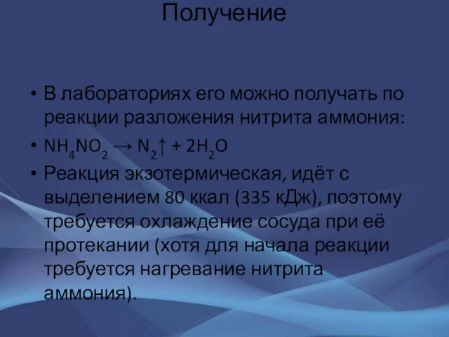 Получение В лабораториях его можно получать по реакции разложения нитрита аммония: NH4NO2