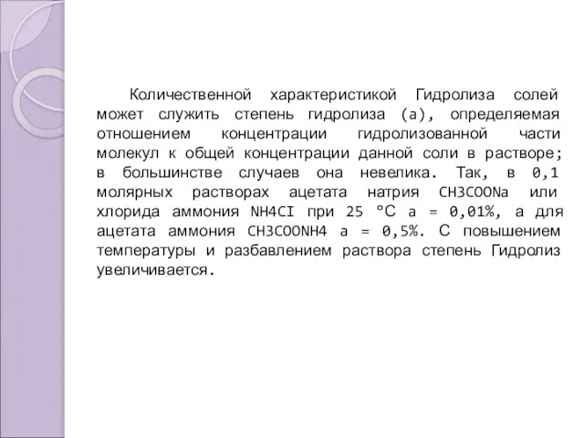 Количественной характеристикой Гидролиза солей может служить степень гидролиза (a), определяемая отношением концентрации