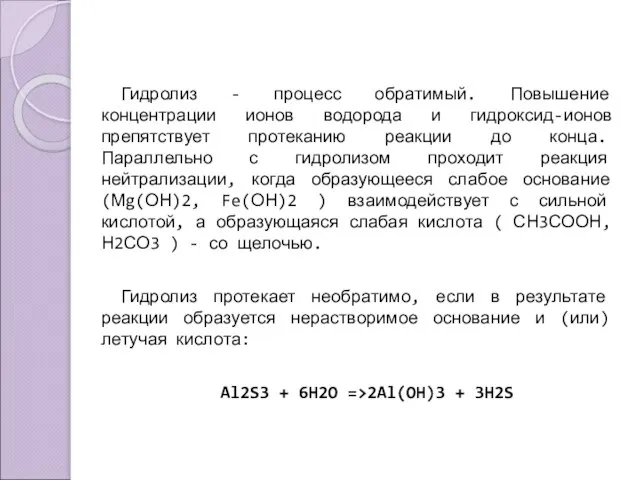 Гидролиз - процесс обратимый. Повышение концентрации ионов водорода и гидроксид-ионов препятствует протеканию