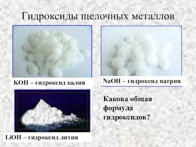 KOH – гидроксид калия NaOH – гидроксид натрия LiOH – гидроксид лития