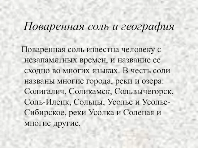 Поваренная соль и география Поваренная соль известна человеку с незапамятных времен, и