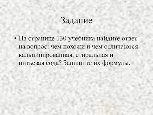 Задание На странице 130 учебника найдите ответ на вопрос: чем похожи и