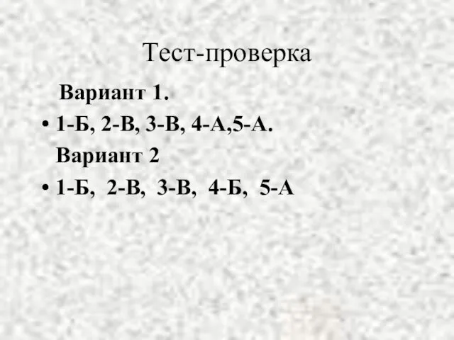 Тест-проверка Вариант 1. 1-Б, 2-В, 3-В, 4-А,5-А. Вариант 2 1-Б, 2-В, 3-В, 4-Б, 5-А