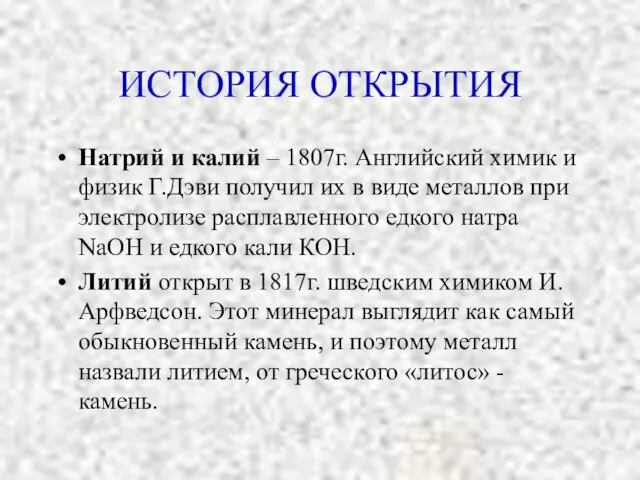 ИСТОРИЯ ОТКРЫТИЯ Натрий и калий – 1807г. Английский химик и физик Г.Дэви