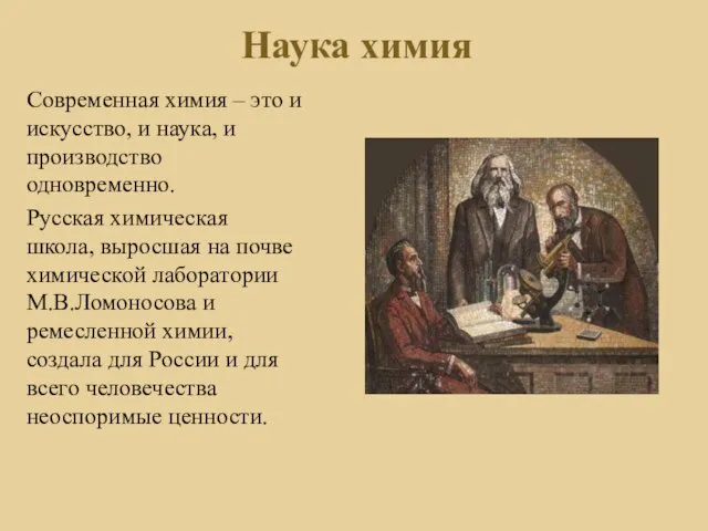 Современная химия – это и искусство, и наука, и производство одновременно. Русская