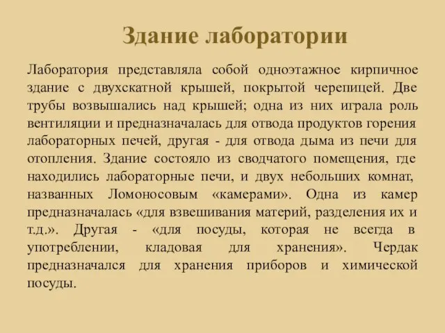 Здание лаборатории Лаборатория представляла собой одноэтажное кирпичное здание с двухскатной крышей, покрытой