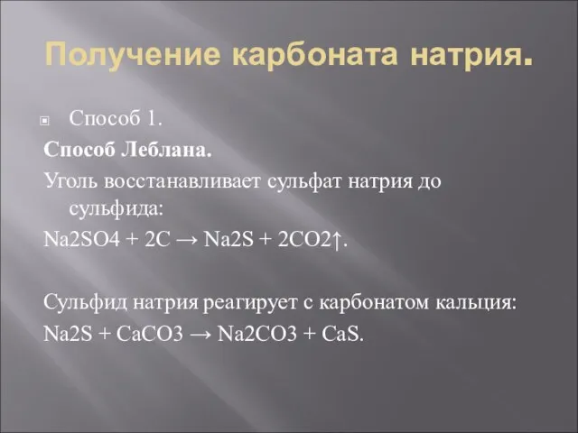 Получение карбоната натрия. Способ 1. Способ Леблана. Уголь восстанавливает сульфат натрия до