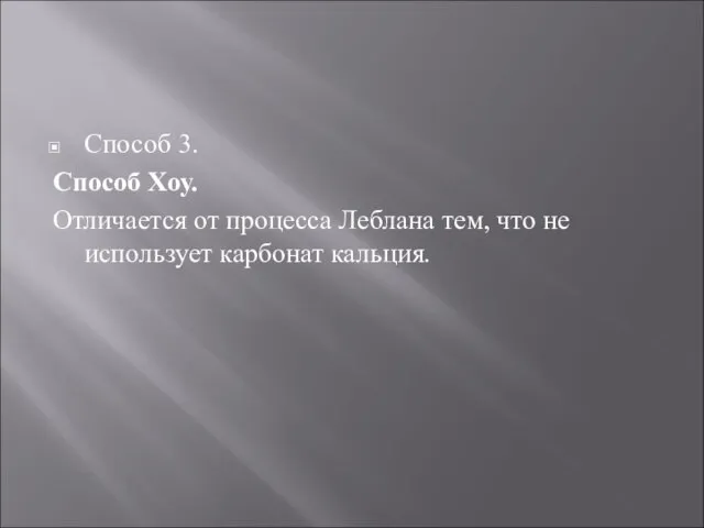 Способ 3. Способ Хоу. Отличается от процесса Леблана тем, что не использует карбонат кальция.