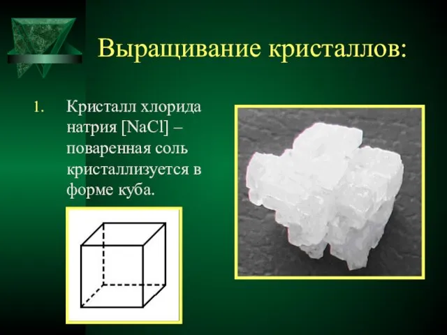 Выращивание кристаллов: Кристалл хлорида натрия [NaCl] – поваренная соль кристаллизуется в форме куба.