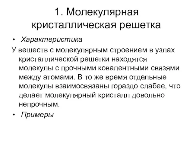 Презентация на тему Виды кристаллических решеток