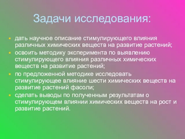 Задачи исследования: дать научное описание стимулирующего влияния различных химических веществ на развитие