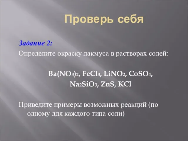 Проверь себя Задание 2: Определите окраску лакмуса в растворах солей: Ba(NO3)2, FeCl3,