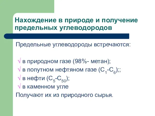 Нахождение в природе и получение предельных углеводородов Предельные углеводороды встречаются: √ в